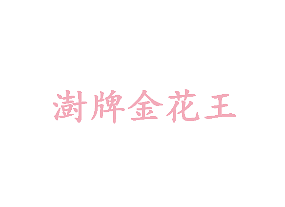 澍牌金花王