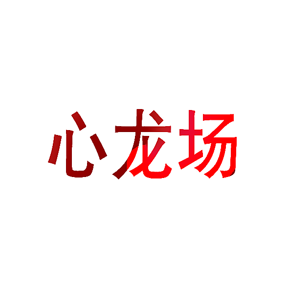 心龙场