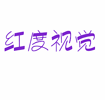 红度视觉