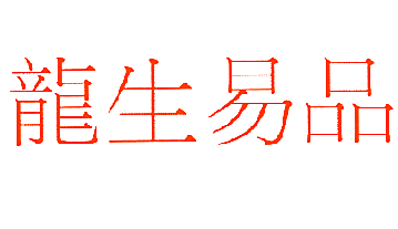 龙生易品