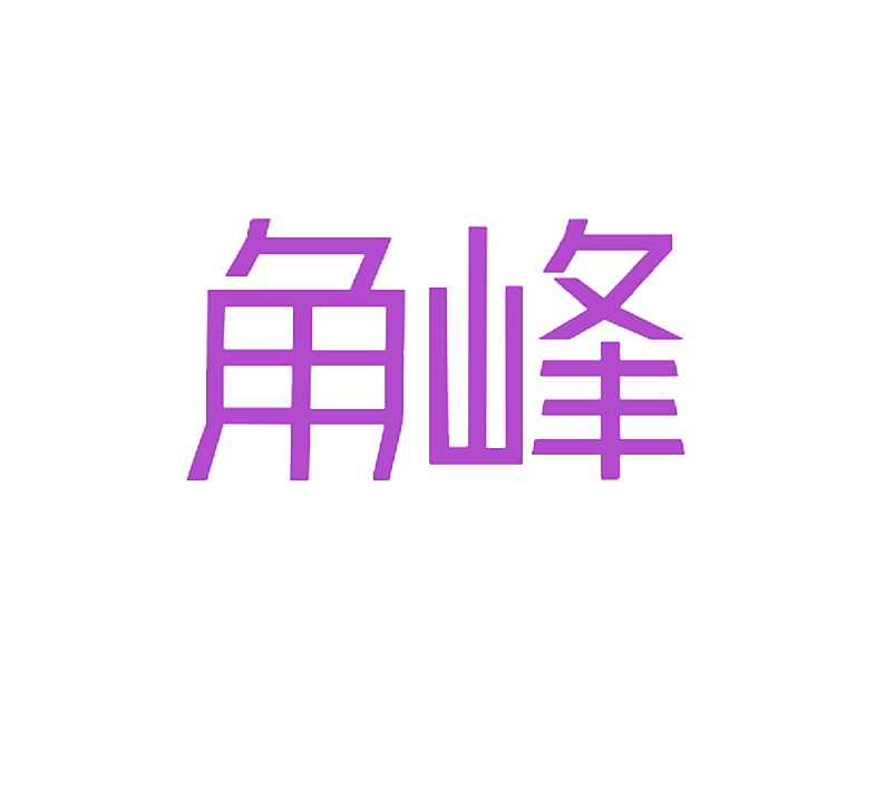 角峰