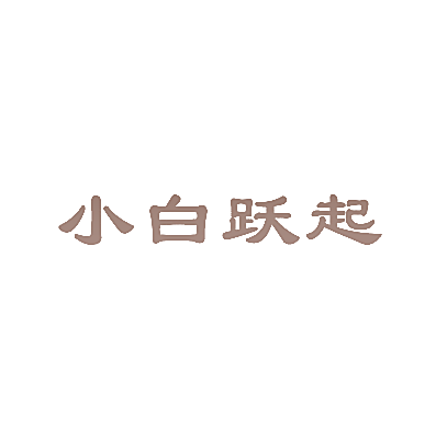 小白跃起