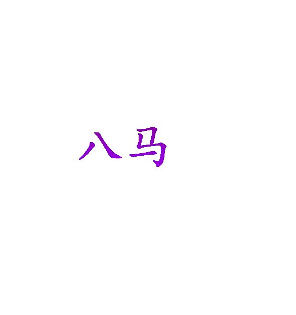 八马