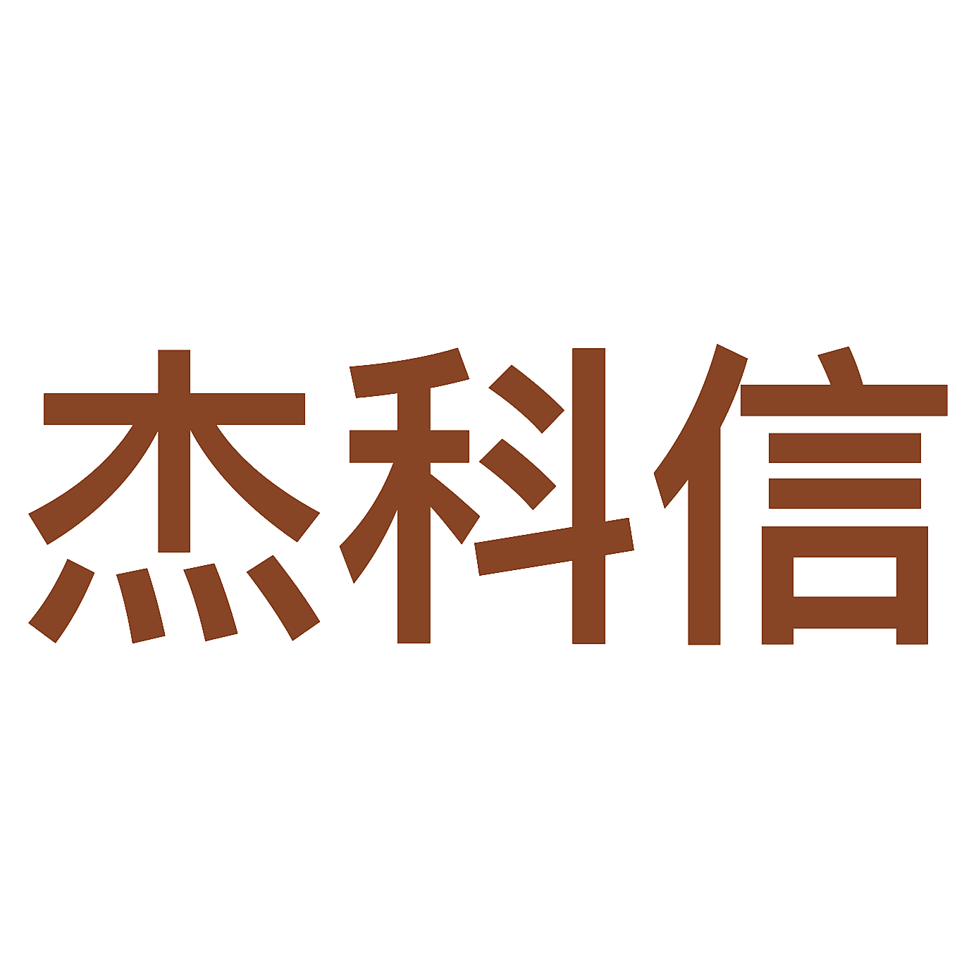 杰科信