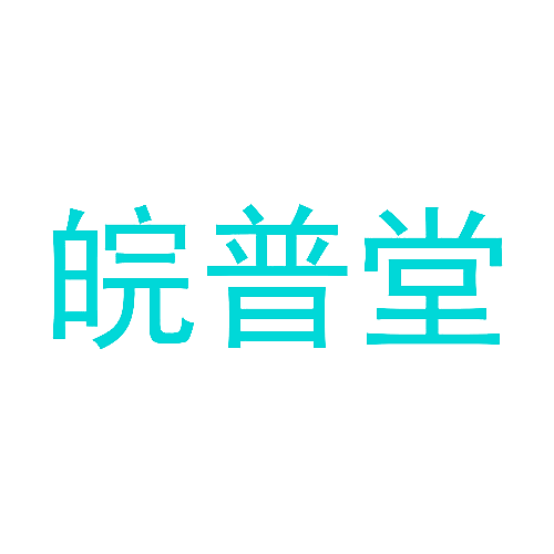 皖普堂
