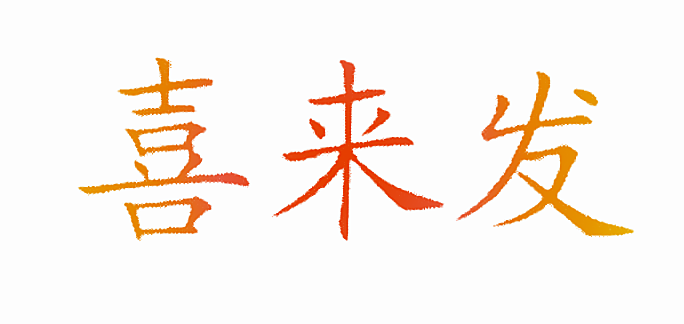 喜来发