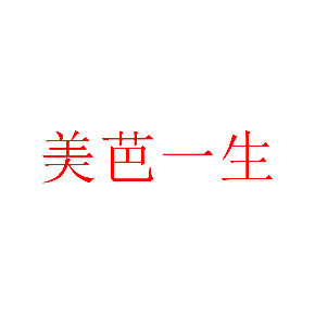 美芭一生