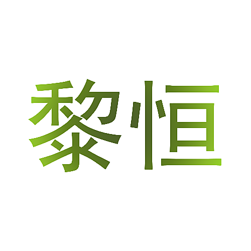 黎恒