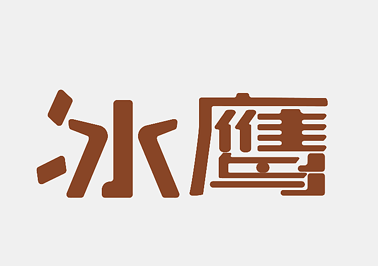 冰鹰