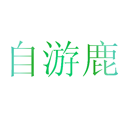 自游鹿