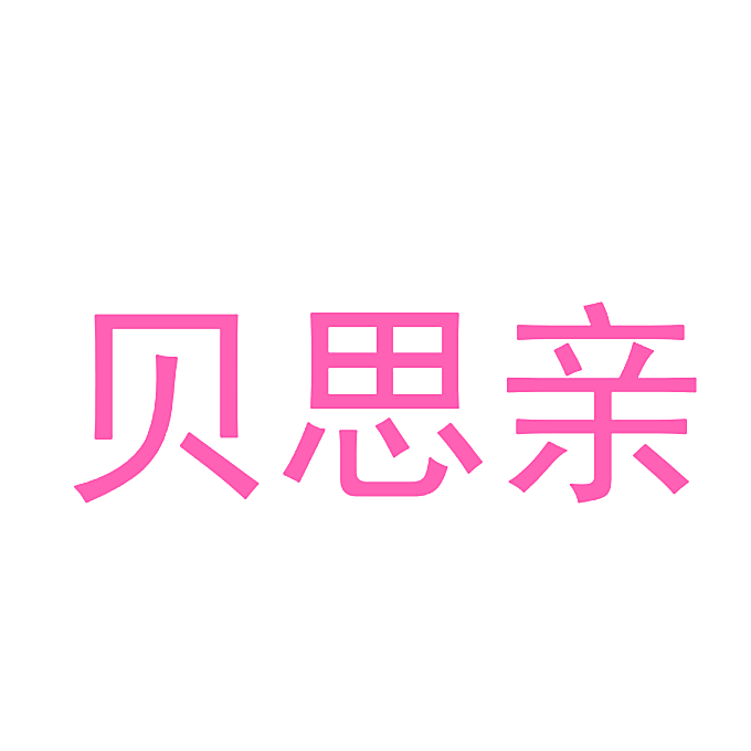 贝思亲
