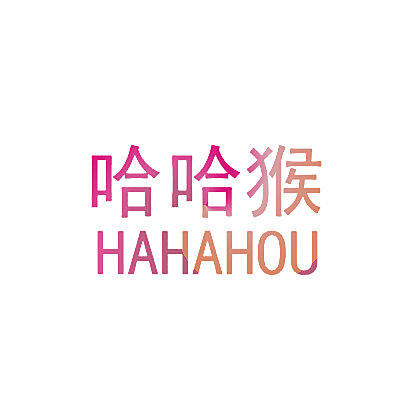 哈哈猴
