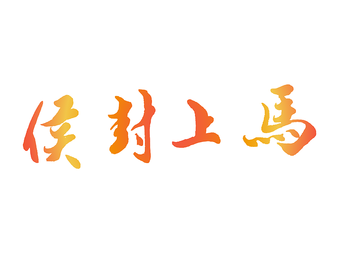 马上封侯