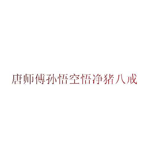 唐师傅孙悟空悟净猪八戒