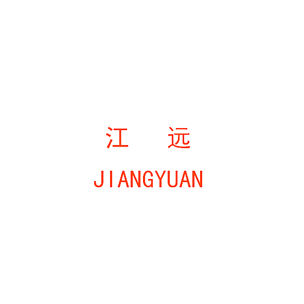 江远