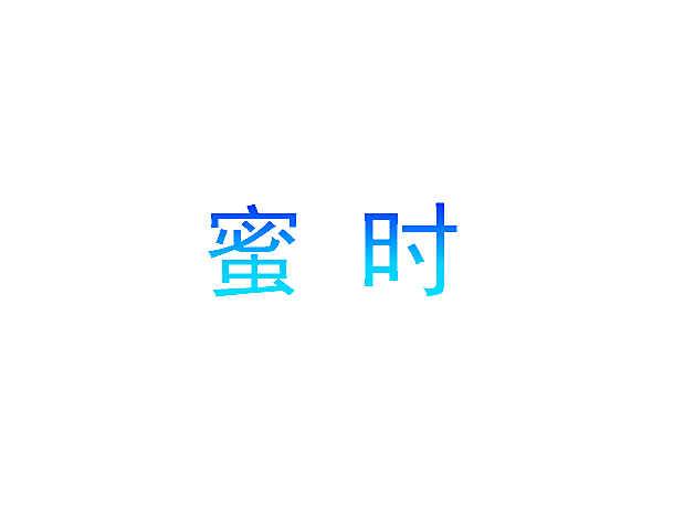 蜜时