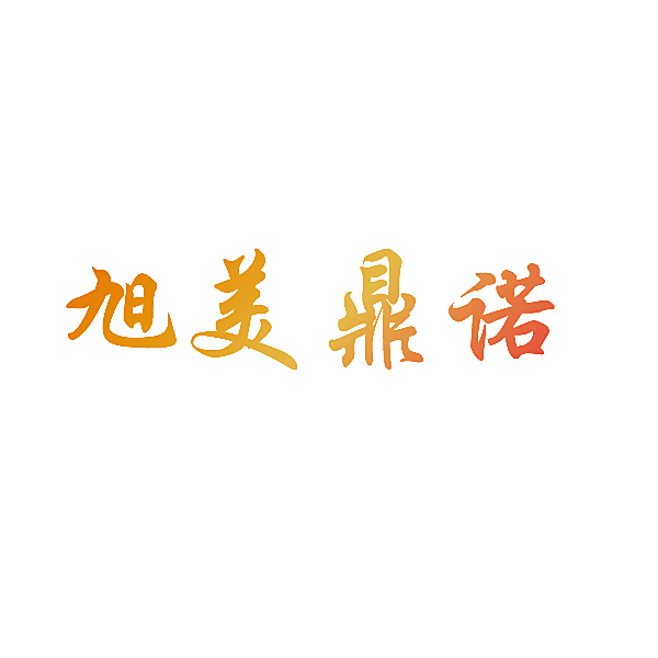 旭美鼎诺