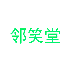 邻笑堂