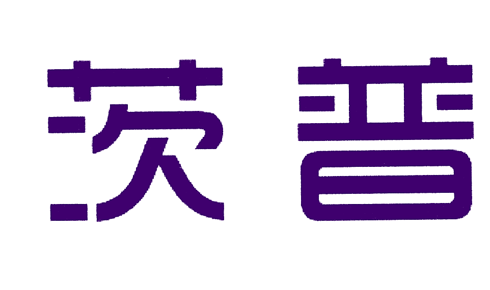 茨普