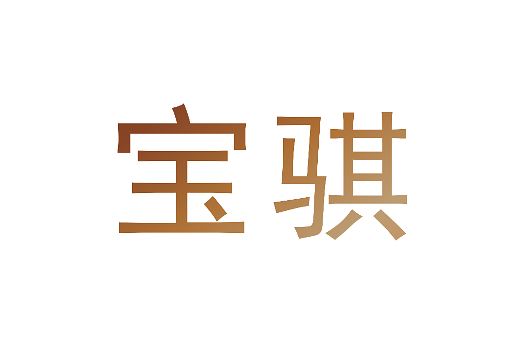 宝骐
