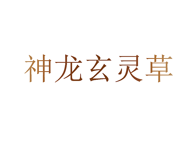 神龙玄灵草