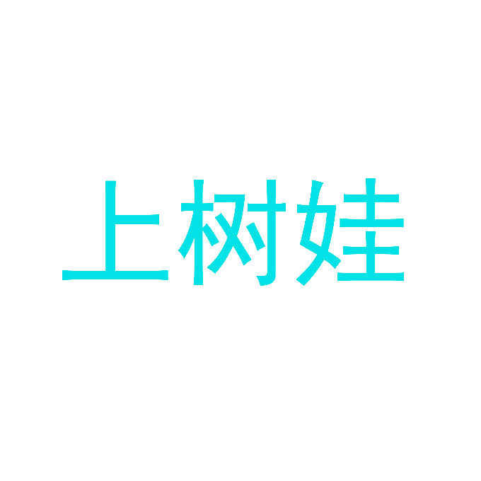 上树娃
