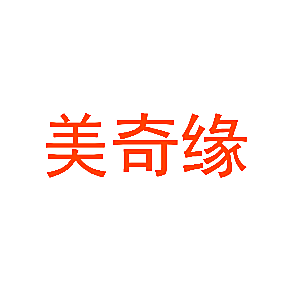 美奇缘