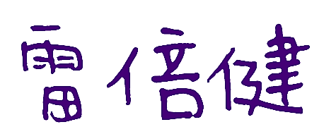 雷倍健