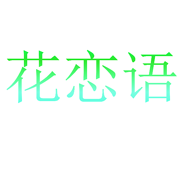 花恋语