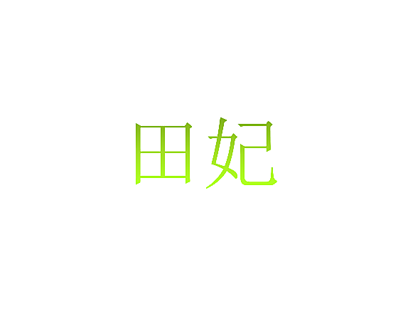 田妃