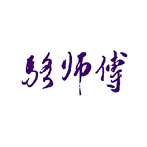 骆师傅