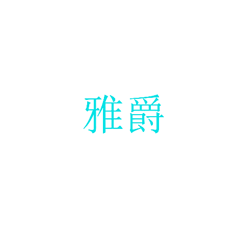 雅爵