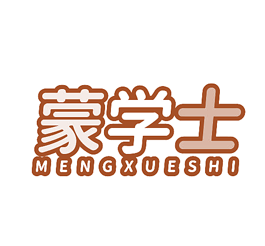 蒙学士