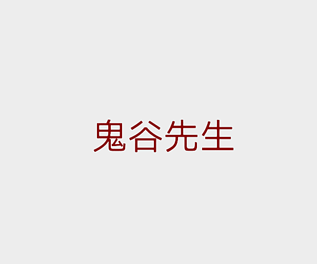 鬼谷先生