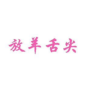 放羊舌尖
