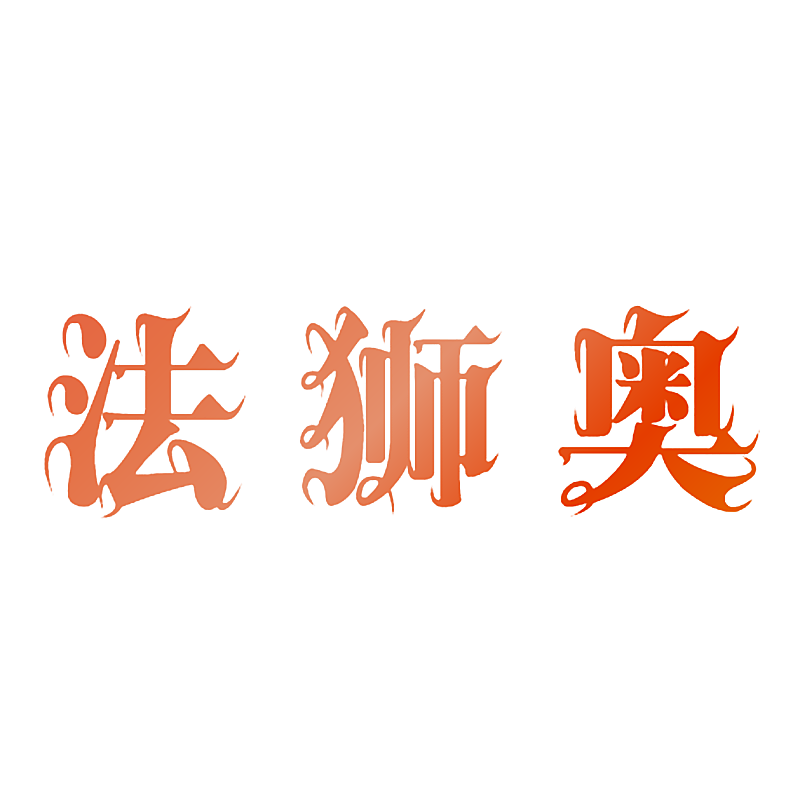 法狮奥