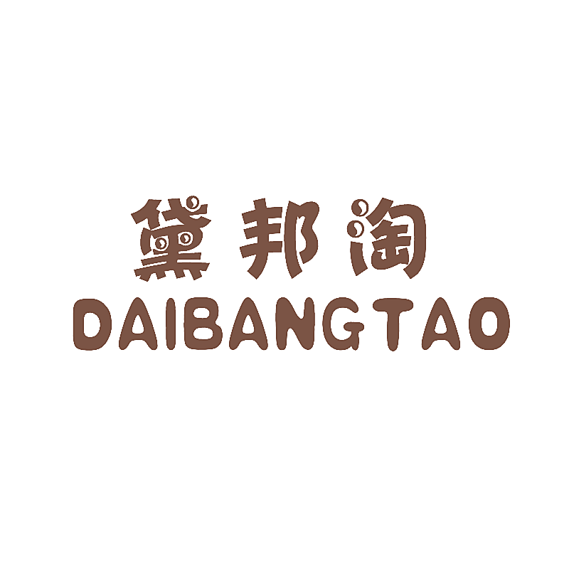 黛邦淘