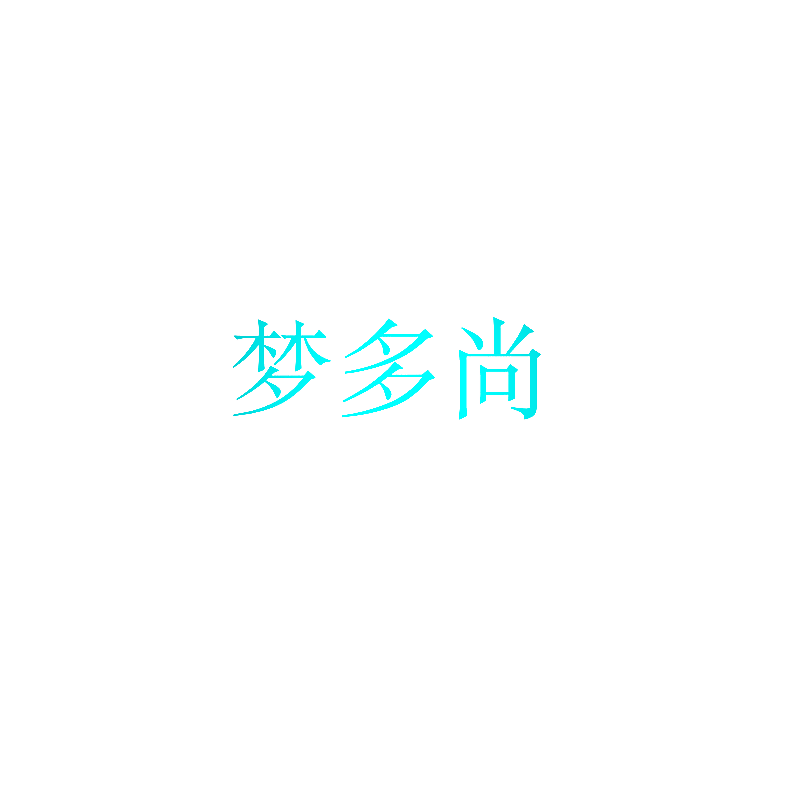 梦多尚