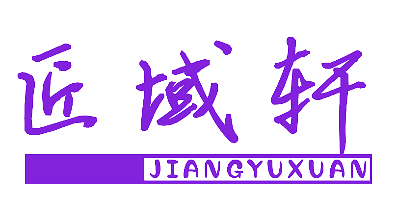 匠域轩