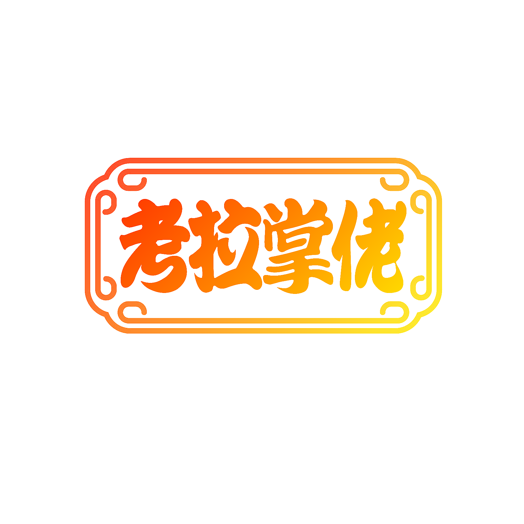 考拉掌佬