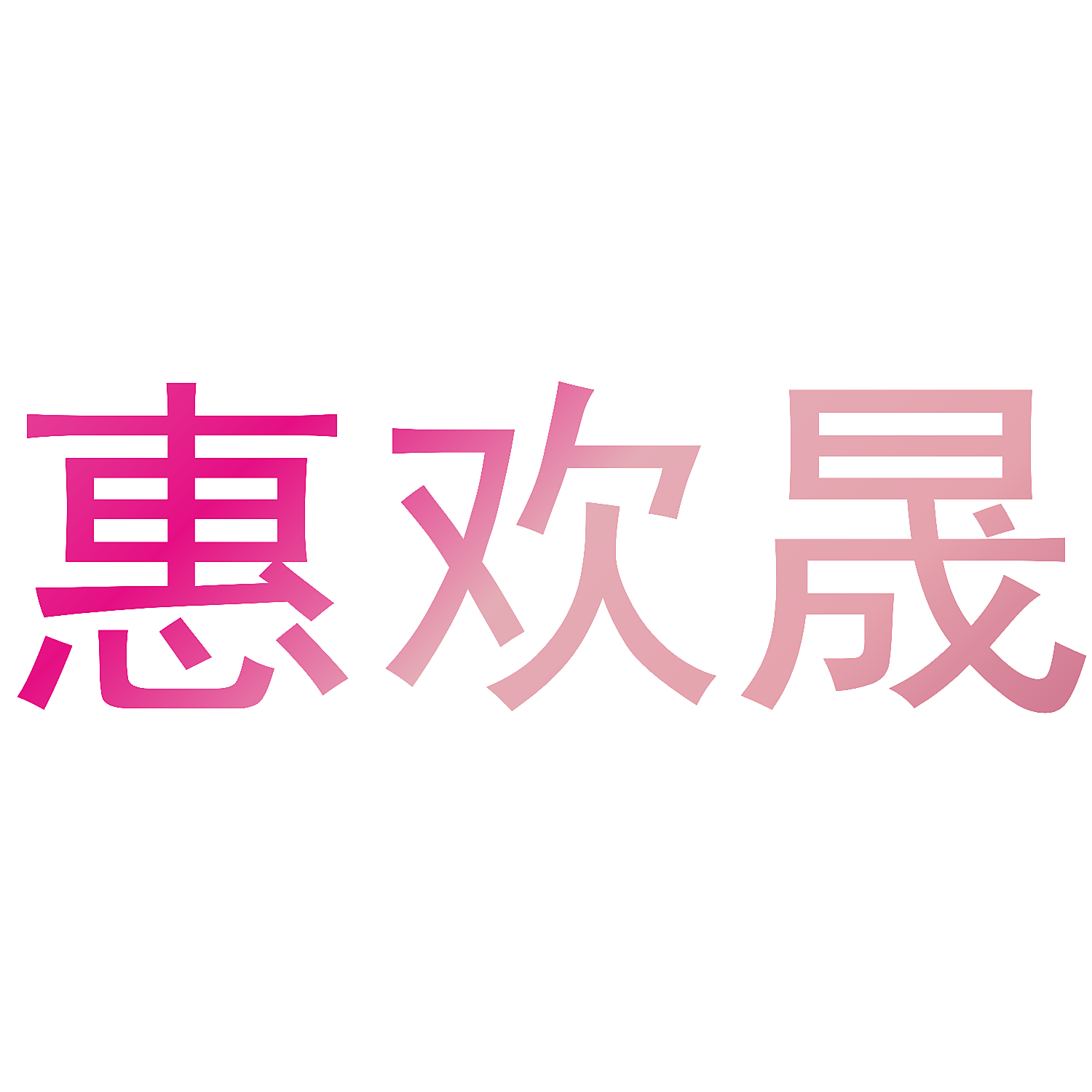 惠欢晟