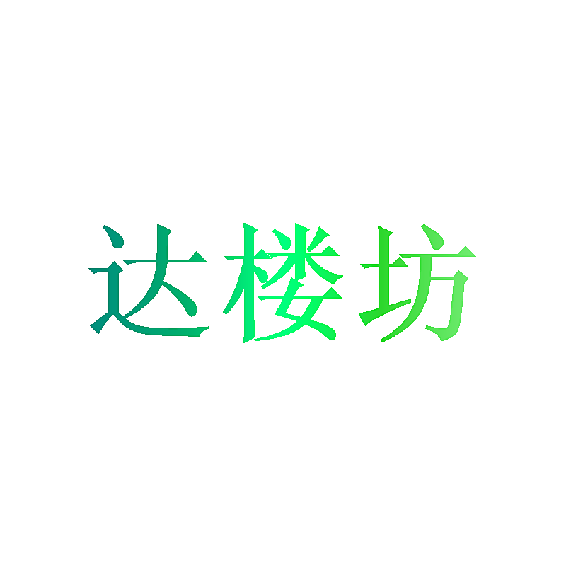 达楼坊