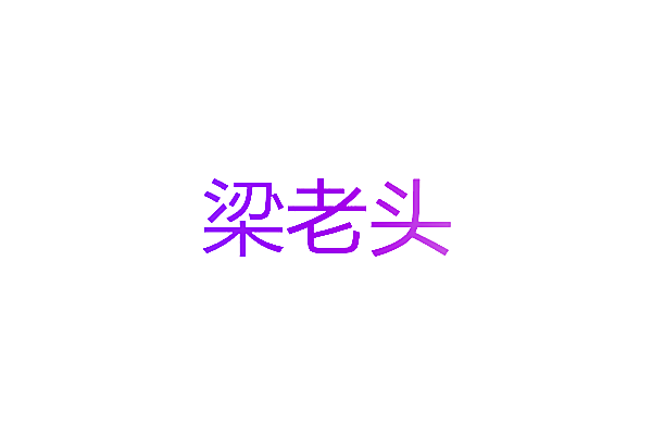 梁老头
