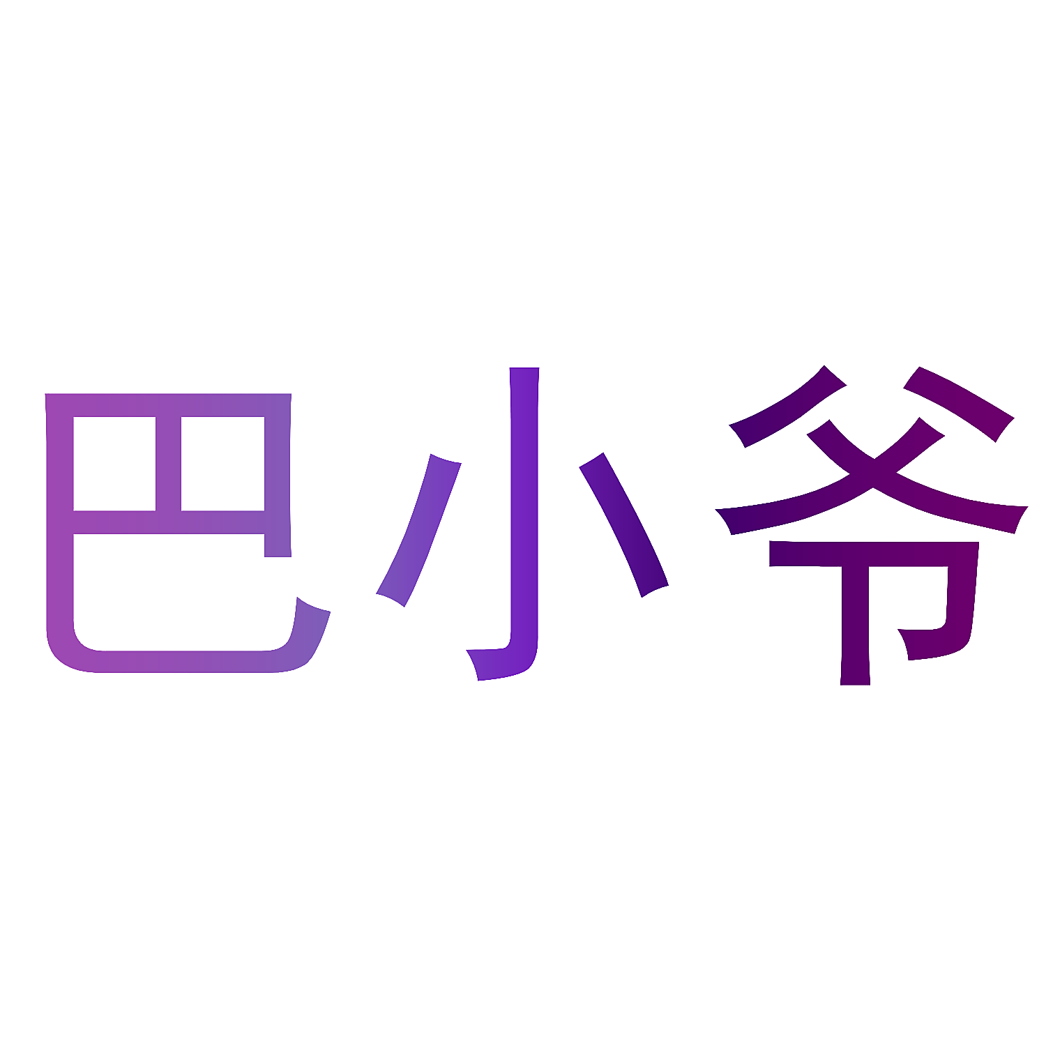 巴小爷