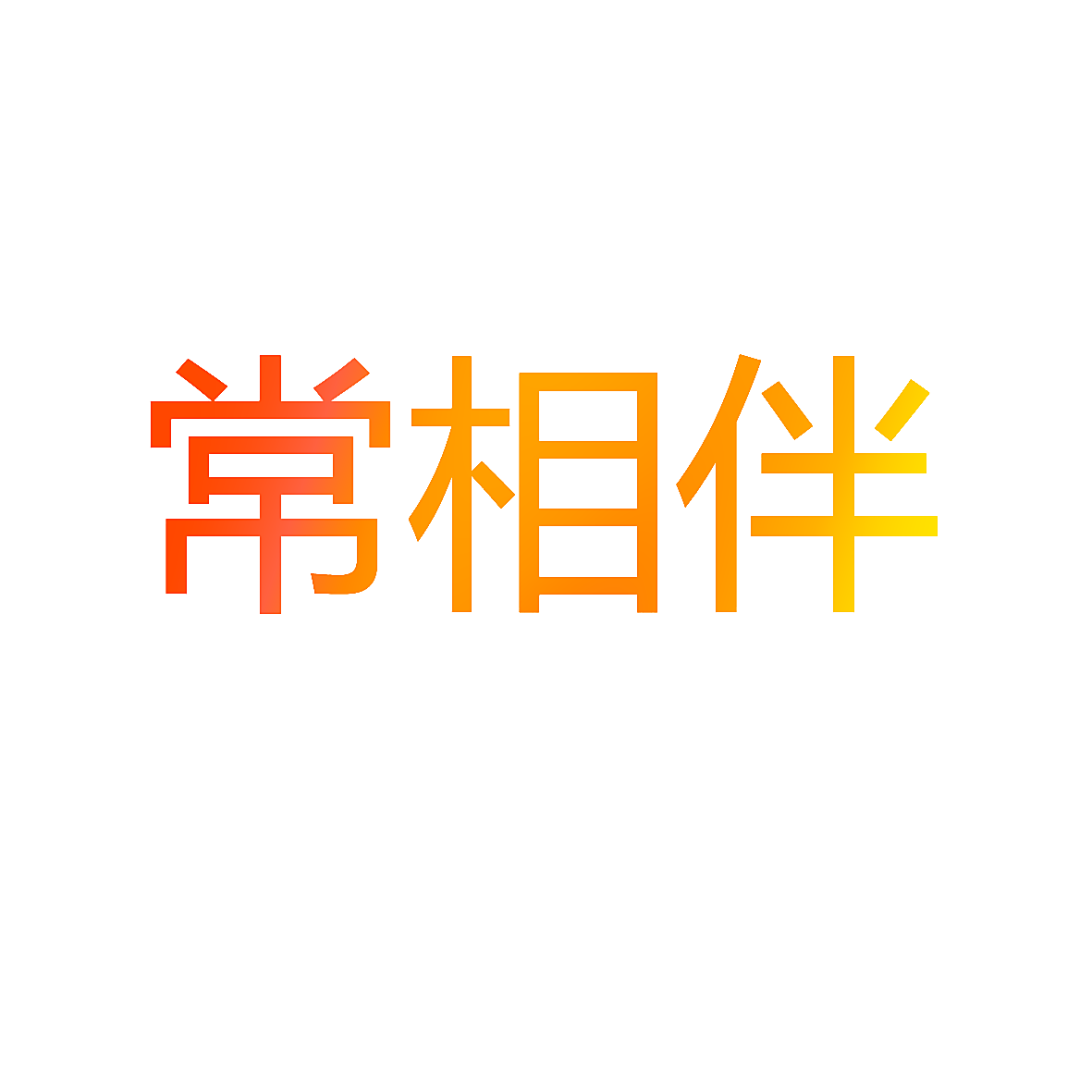 常相伴