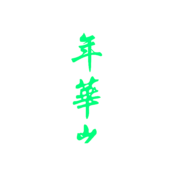 年华山