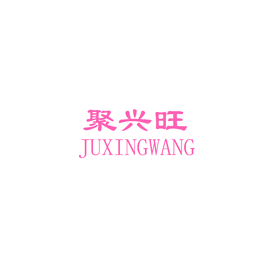 聚兴旺