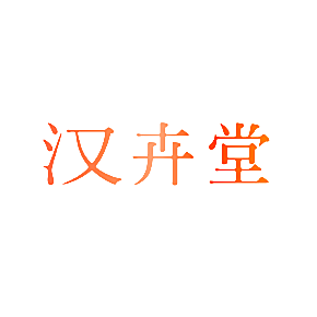 汉卉堂