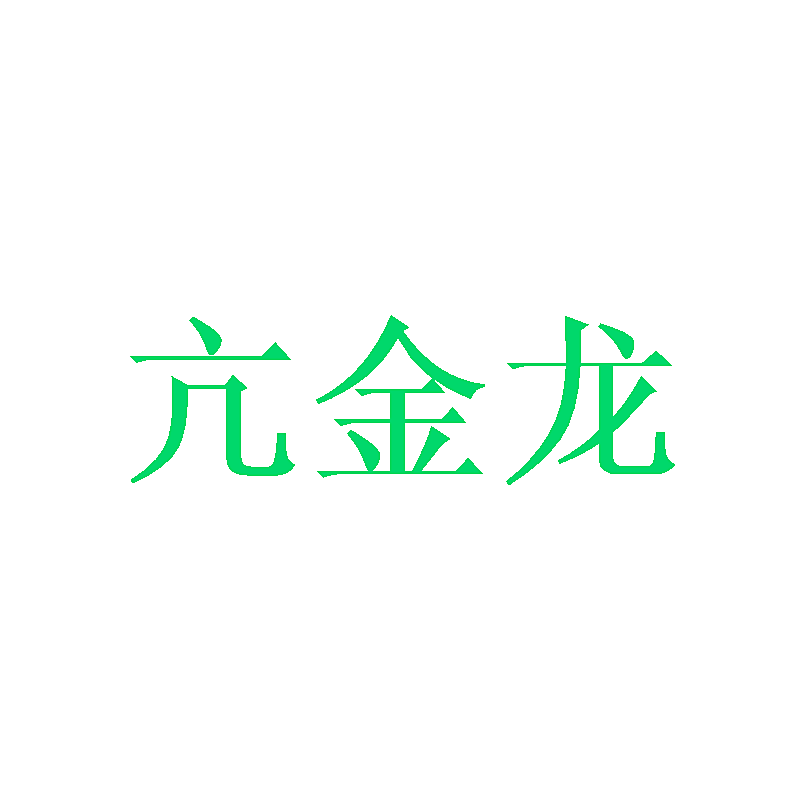 亢金龙