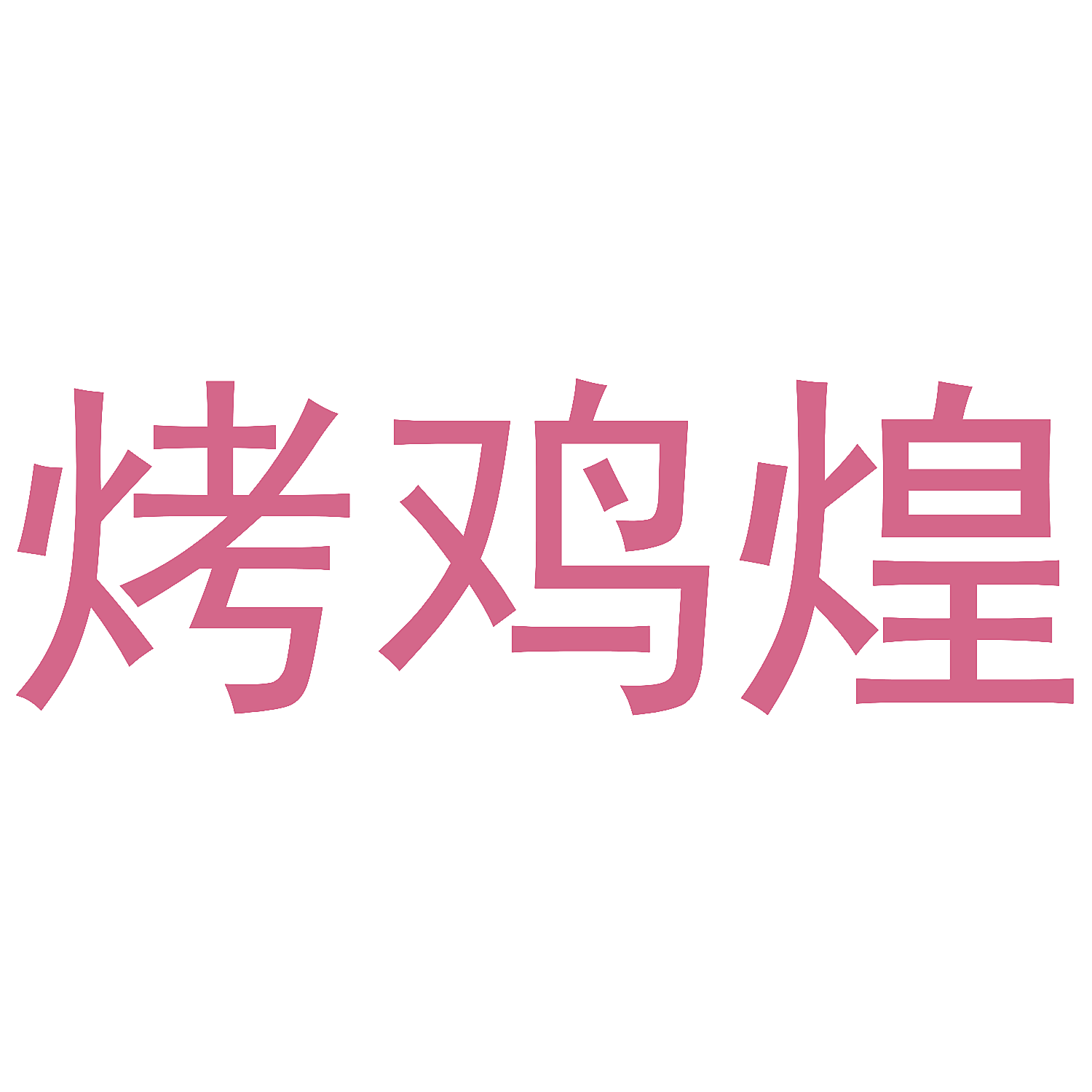 烤鸡煌